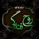 ﮼لاَإِلَهَ‌إِلَّاالله‌ روحِ‌زِندِگی ﮼