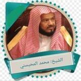 الشيخ محمد المحيسني ( تلاوات )