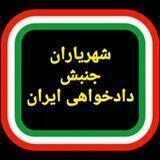 #شهریاران_جنبش_دادخواهی_ایران