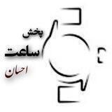 پخش ساعت احسان