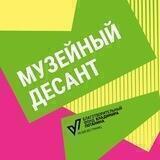 Конкурс «Музейный десант»