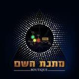 מתנת השם בוטיק