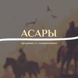 Асары