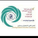 انجمن علمی پرستاری دانشگاه علوم پزشکی لرستان