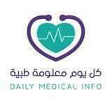 كل يوم معلومة طبية🔬