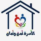 الأسرة أمن وأمان