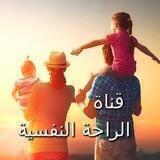 قناة الراحة النفسية