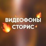 ВИДЕОФОНЫ STORIES