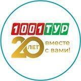 1001 Тур - Сеть турагентств