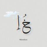 ؛ خُذیني إِلیك