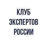 Клуб экспертов России