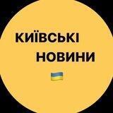 Київські новини