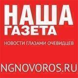 Наша газета Новороссийск