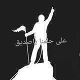 على حلمنا ياصديق🌹