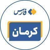 اخبار کرمان