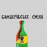 Бандерівське Смузі (війна Україна росія меми новини 2022)