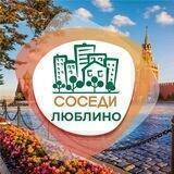 СОСЕДИ Люблино