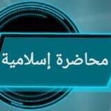 🌹محاضرات إسلامية🌹