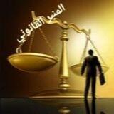 المنبر القانوني⚖