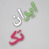 تولیدوپخش ایران تک شعبه ۱