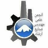 انجمن علمی مهندسی صنایع ارشاد