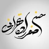 حسن صفرزاده تهرانی