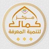مركز كمال لتنمية المعرفة