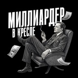 Миллиардер в кресле