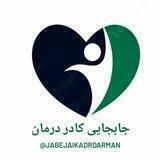 کانال جابجایی وانتقالی کادر بهداشت ، درمان وکادر اداری ، وزارت بهداشت و تامین اجتماعی