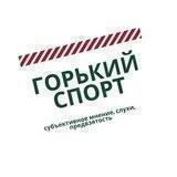 Горький спорт