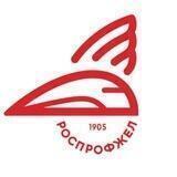 РОСПРОФЖЕЛ