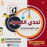 تحدي الكيمياء الشهادة السودانية 🇸🇩