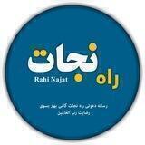راه نجـــــات