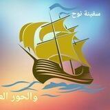 سفينة نوح 🛳 دروس