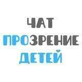 Чат ПроЗрение Детей