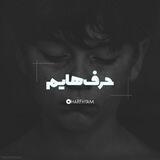 [ حرف هایم ... ]