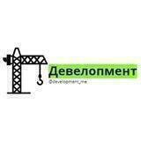 Девелопмент
