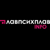Главпсихплав INFO