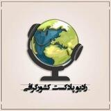 رادیو پادکست کشورگرافی