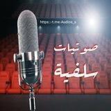صوتيـــ🎙ـــات سلفيـــ🎙ــــة