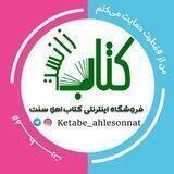 °کتاب اهل سنت📚°