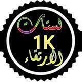 استقبال لسسته الارتقاء