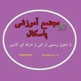 مجتمع آموزشی پاسکال