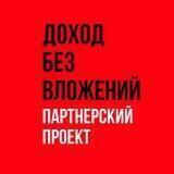 ДОХОД БЕЗ ВЛОЖЕНИЙ🅰️