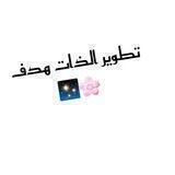 تطوير الذات هدف 🌸✨
