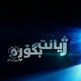 ژیانـــت بـگــۆڕە