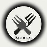 Все о еде.