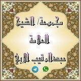 قناة فضيلة الشيخ العلامة عبدالرقيب الإبي-حفظه الله-