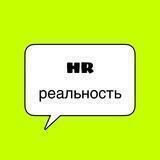 HRеальность
