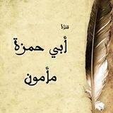 قناة أبي حمزة مأمون